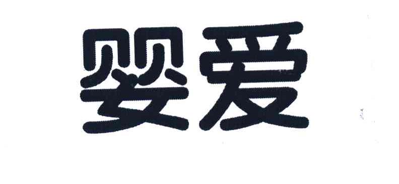 婴爱