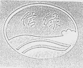 信绿