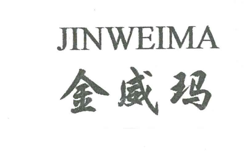 金威玛