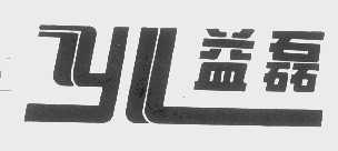 益磊