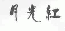 月光红