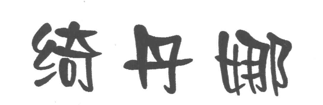 绮丹娜