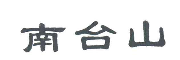南台山