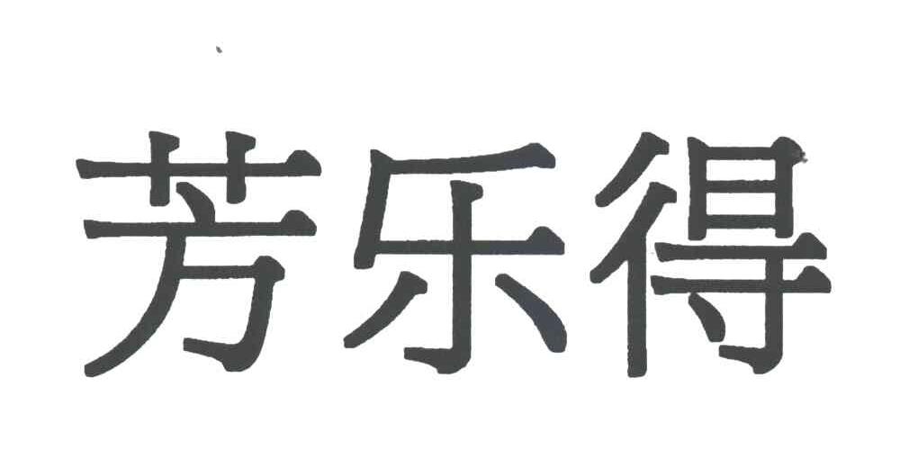 芳乐得