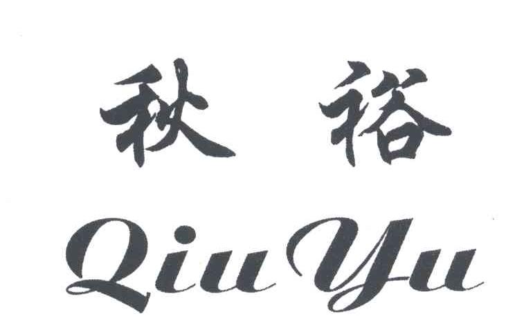 秋裕