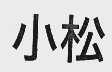 小松