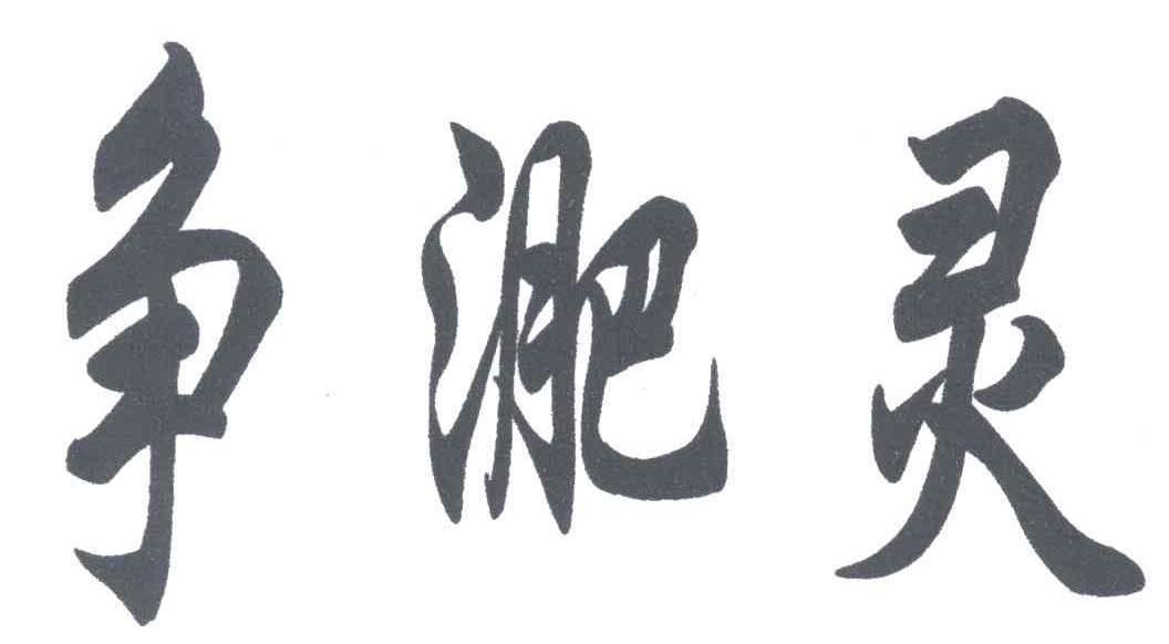 争淝灵