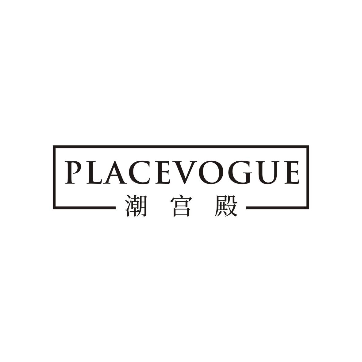 潮宫殿 PLACE VOGUE
