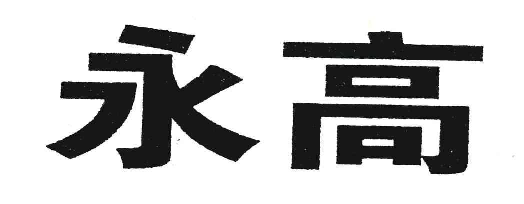 永高