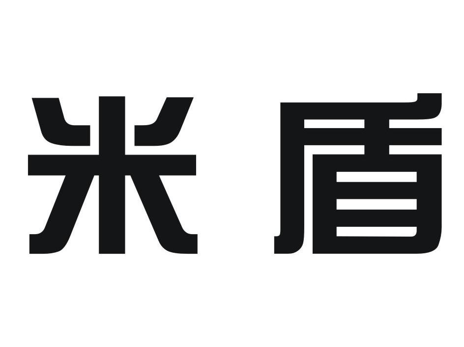 米盾