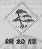 银松