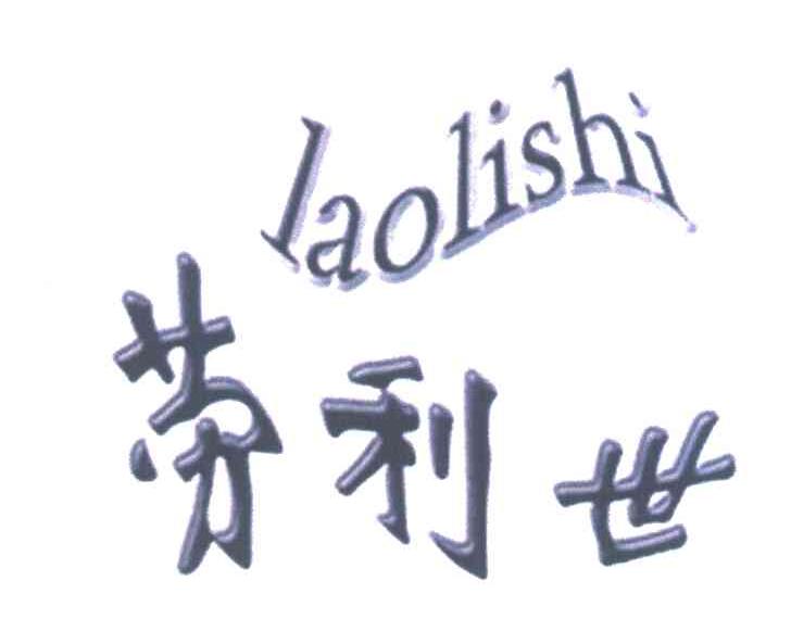 劳利世