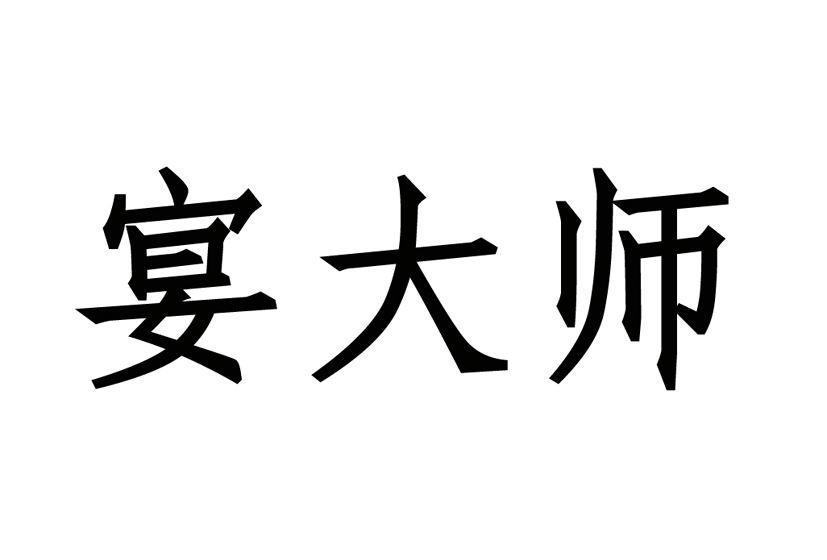 宴大师