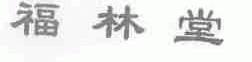福林堂