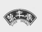 万年春   EVER SPRING
