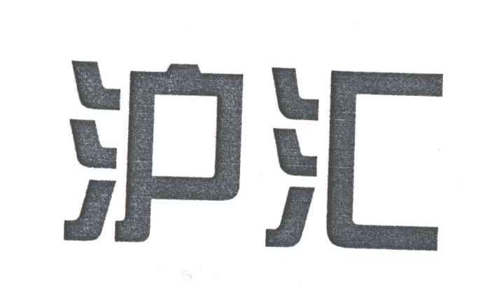 沪汇