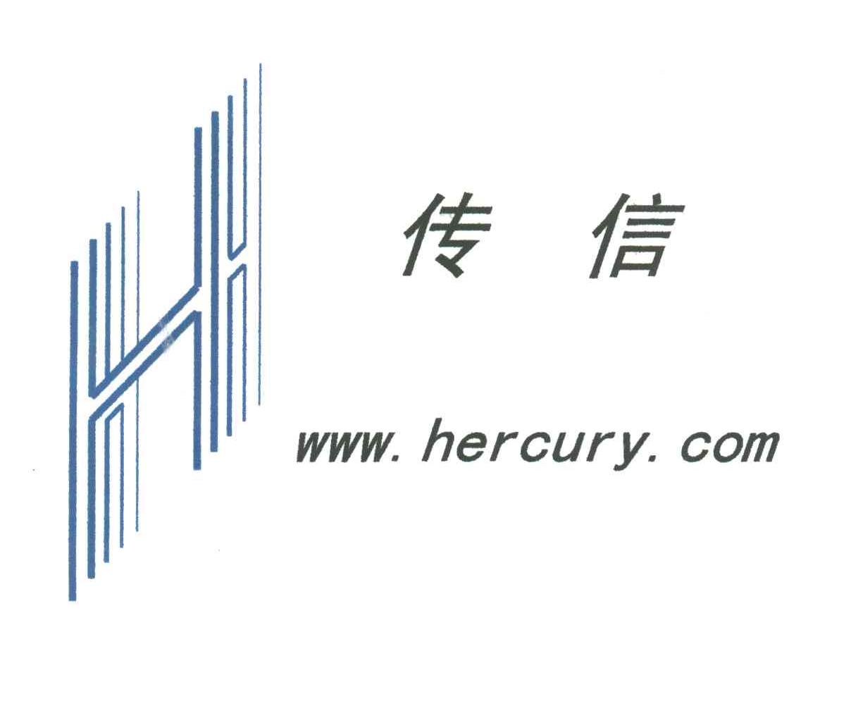 传信HERCURY