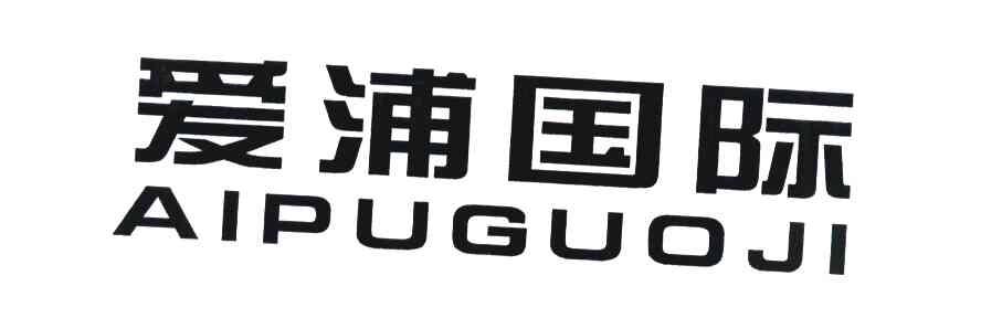 爱浦国际