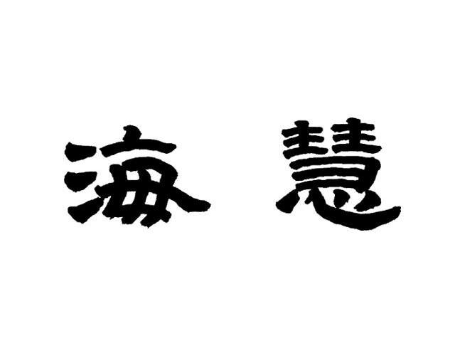 海慧