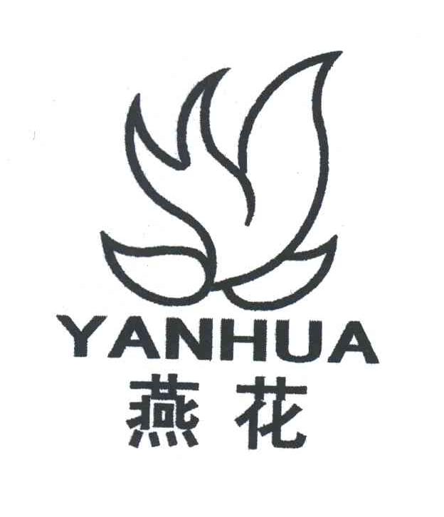 燕花
