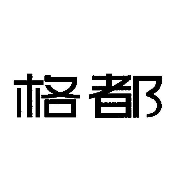 格都
