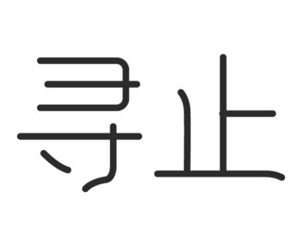 寻止