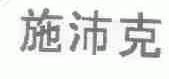 施沛克