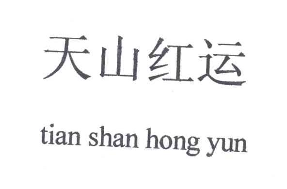 天山红运