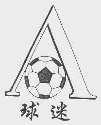 球迷