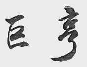 巨亨