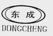 东成