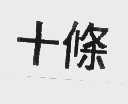 十条