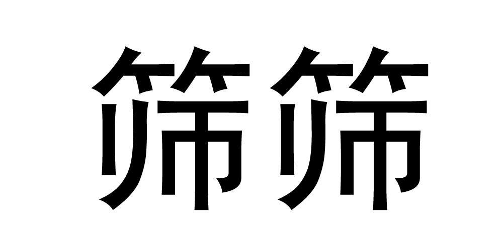 筛筛