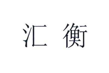 汇衡