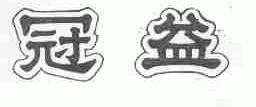 冠益