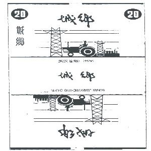 城乡