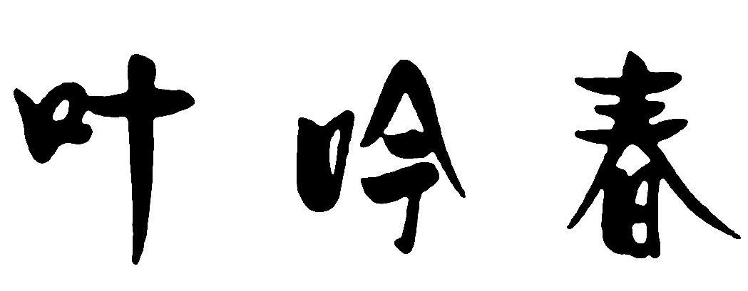 叶吟春