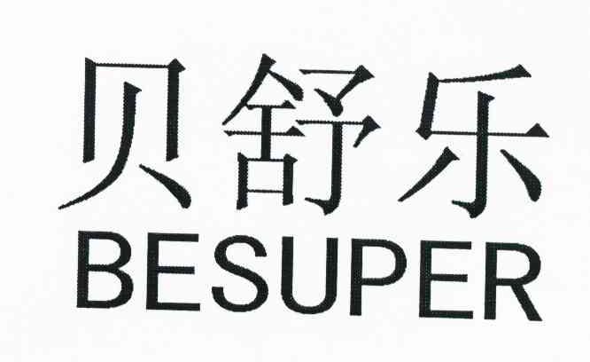 贝舒乐 BESUPER