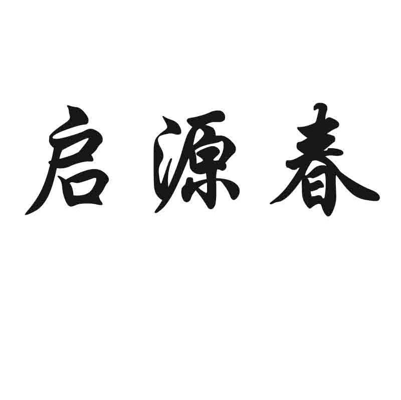 启源春