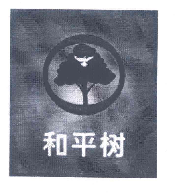 和平树