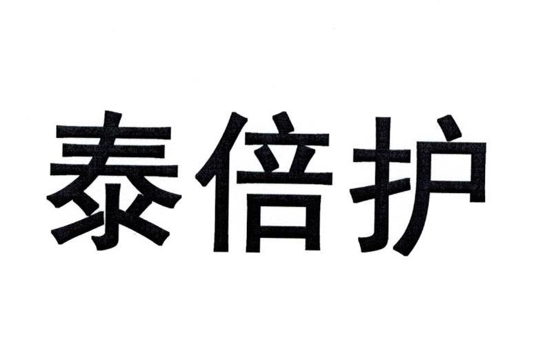 泰倍护