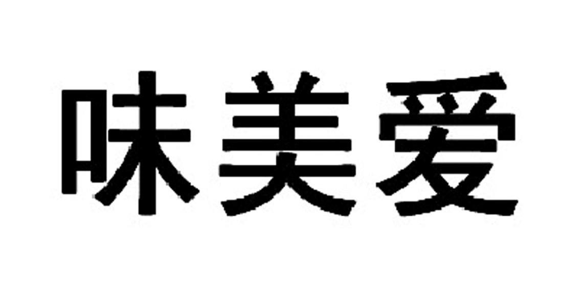 味美爱