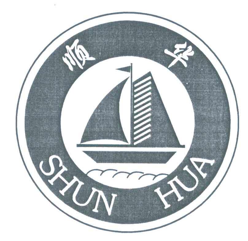 顺华