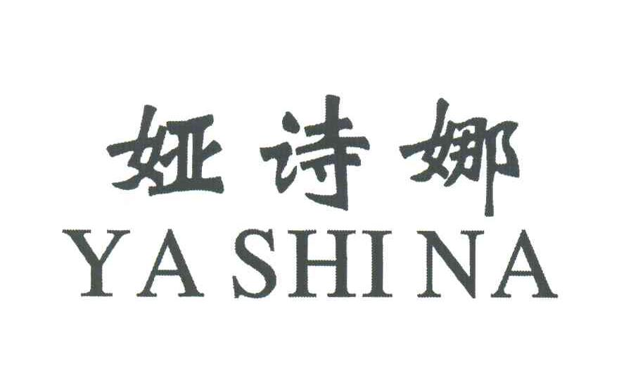 娅诗娜