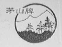 茅山