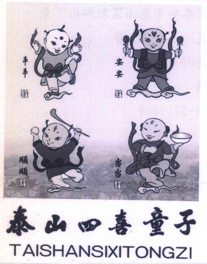 平平安安顺顺当当四喜童子泰山四喜童子