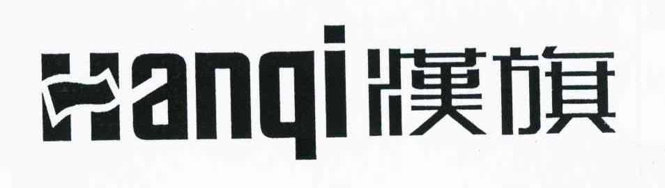 汉旗