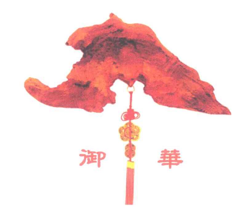御华