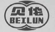 贝伦