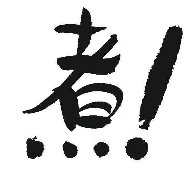煮